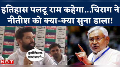 Chirag Paswan on Nitish Kumar: कुर्सी फिक्स होते ही पलट जाएंगे...चिराग ने नीतीश कुमार को क्या-क्या सुनाया?