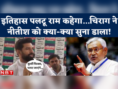 Chirag Paswan on Nitish Kumar: कुर्सी फिक्स होते ही पलट जाएंगे...चिराग ने नीतीश कुमार को क्या-क्या सुनाया?