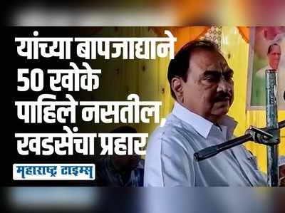 शिंदे सरकारकडून लोकशाहीची टिंगल, बंडखोर आमदारांवर एकनाथ खडसेंची खरमरीत टीका