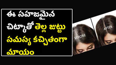 ఈ సహజమైన చిట్కాతో తెల్ల జుట్టు సమస్య కచ్చితంగా మాయం 