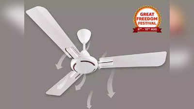 High Speed Ceiling Fan: గ్రేట్‌ ఇండియన్‌ సేల్‌లో అతి తక్కువ ధరకే..