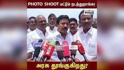 Photo Shoot மட்டும் நடத்தும் அரசு; விளாசிய சிவி சண்முகம்!