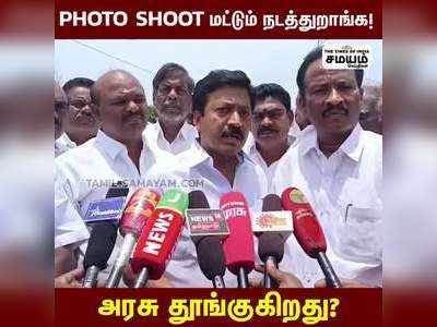 Photo Shoot மட்டும் நடத்தும் அரசு; விளாசிய சிவி சண்முகம்!