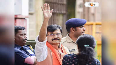 Sanjay Raut: আর্থিক দুর্নীতি মামলায় ১৪ দিনের জেল হেফাজত সঞ্জয় রাউতের