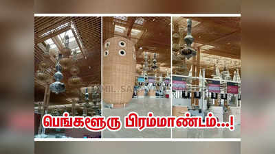 KIA Terminal 2: ரெண்டே மாசம் தான்... மெகா சர்ப்ரைஸ்க்கு ரெடியாகும் பெங்களூரு!