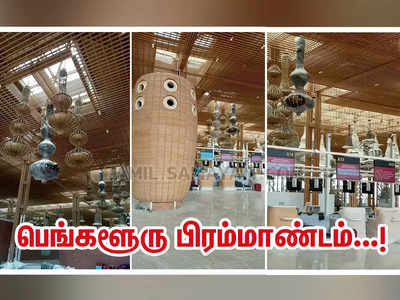 KIA Terminal 2: ரெண்டே மாசம் தான்... மெகா சர்ப்ரைஸ்க்கு ரெடியாகும் பெங்களூரு!