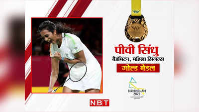 PV Sindhu Gold medal: सिंधु लाईं सोना... दर्द से कराहते हुए मारा मैदान, गोल्ड जीतने वालीं सिर्फ दूसरी भारतीय महिला