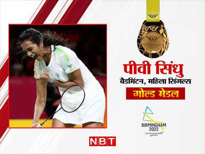 PV Sindhu Gold medal: सिंधु लाईं सोना... दर्द से कराहते हुए मारा मैदान, गोल्ड जीतने वालीं सिर्फ दूसरी भारतीय महिला