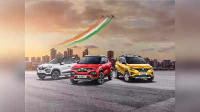 ६ लाखांहून स्वस्त Renault च्या या ३ कार्सवर बम्पर डिस्काऊंट, जाणून घ्या ऑफर डिटेल्स