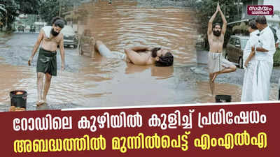 റോഡിലെ കുഴിയിൽ കുളിച്ച് പ്രധിഷേധം അബദ്ധത്തിൽ മുന്നിൽപെട്ട് എംഎൽഎ 