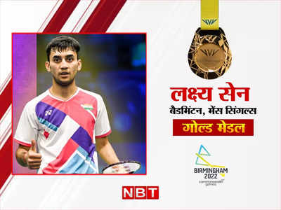 Lakshy Sen Gold Medal: पहला गेम हारने के बाद भी लक्ष्य से नहीं भटके सेन, भारत को दिलाया गोल्ड