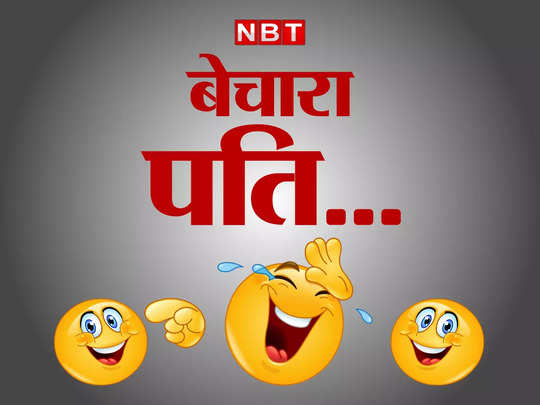 Pati patni funny jokes, Funny Jokes: पत्नी की अतरंगी डिमांड सुनकर पति के  उड़ गए होश... - wife husband funny jokes viral on social media - Navbharat  Times