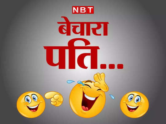 Pati patni funny jokes, Funny Jokes: पत्नी की अतरंगी डिमांड सुनकर पति के उड़ गए होश... - wife husband funny jokes viral on social media - Navbharat Times Pati patni funny jokes, Funny Jokes: पत्नी की अतरंगी डिमांड सुनकर पति के उड़ गए होश... - wife husband funny jokes viral on social media - Navbharat Times