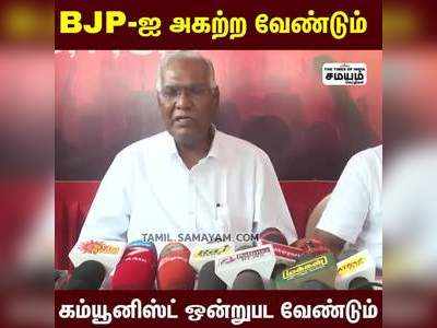 BJP-ஐ அகற்ற வேண்டும்; கம்யூனிஸ்ட் ஒன்றுபட வேண்டும் -டி.ராஜா!