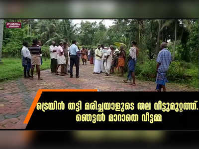 ട്രെയിൻ തട്ടി മരിച്ചയാളുടെ തല വീട്ടുമുറ്റത്ത്