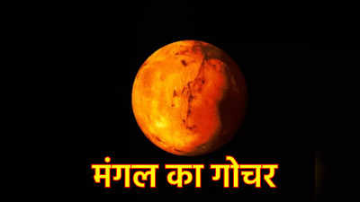 Mars Transit Taurus मंगल का वृषभ राशि में गोचर, अगले 5 महीने में होंगी ये बड़ी घटनाएं