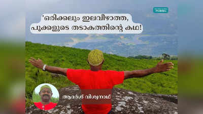 ഒരിക്കലും ഇലവീഴാത്ത, പൂക്കളുടെ തടാകം കാണാന്‍ പോയ ഒരു കഥ!