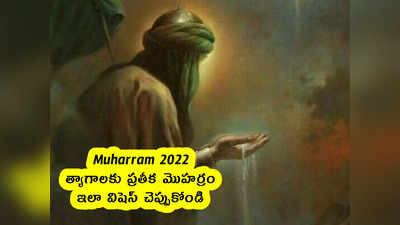 Muharram 2022 : త్యాగాలకు ప్రతీక మొహర్రం .. ఇలా విషెస్ చెప్పుకోండి