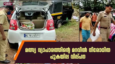 മത്സ്യ വ്യാപാരത്തിന്റെ മറവിൽ നിരോധിത പുകയില വില്പന