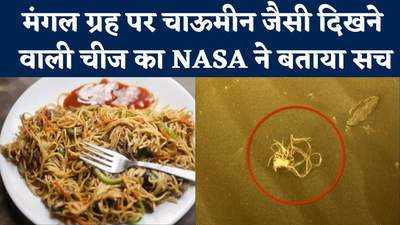 मंगल ग्रह पर चाऊमीन जैसी दिखने वाली चीज का NASA ने बताया सच