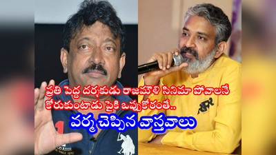 Rajamouli: ఇండస్ట్రీని నాశనం చేసింది రాజమౌళే.. వాస్తవాల్ని కళ్లకి కట్టిన రామ్ గోపాల్ వర్మ