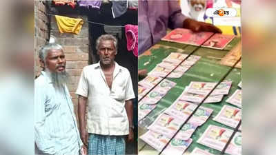 Lottery Result: ধার করা ৩০ টাকায় ফিরল ভাগ্য! লটারি কেটে রাতারাতি কোটিপতি ২ ভাই