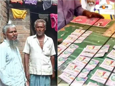 Lottery Result: ধার করা ৩০ টাকায় ফিরল ভাগ্য! লটারি কেটে রাতারাতি কোটিপতি ২ ভাই