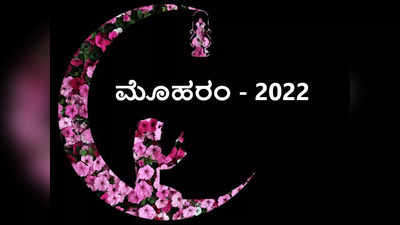 ಮೊಹರಂ 2022: ಪವಿತ್ರ ಮೊಹರಂ ಹಬ್ಬದ ಐತಿಹಾಸಿಕ ಹಿನ್ನೆಲೆಯೇನು ಗೊತ್ತೇ..?