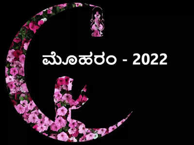 ಮೊಹರಂ 2022: ಪವಿತ್ರ ಮೊಹರಂ ಹಬ್ಬದ ಐತಿಹಾಸಿಕ ಹಿನ್ನೆಲೆಯೇನು ಗೊತ್ತೇ..?