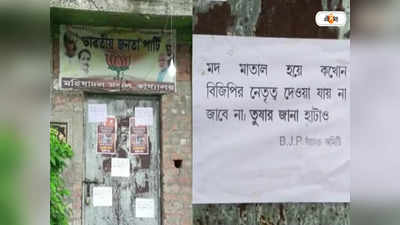 Bengal BJP: অস্বস্তিতে গেরুয়া শিবির! জেলা যুব ও মণ্ডল সভাপতির বিরুদ্ধে পোস্টার BJP বাঁচাও কমিটির!