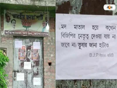 Bengal BJP: অস্বস্তিতে গেরুয়া শিবির! জেলা যুব ও মণ্ডল সভাপতির বিরুদ্ধে পোস্টার BJP বাঁচাও কমিটির!