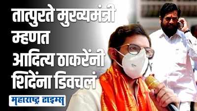 आपले तात्पुरते मुख्यमंत्री दिल्लीहून कधी कधी महाराष्ट्रात येतात - आदित्य ठाकरे