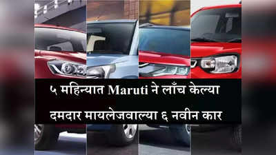 दमदार मायलेज, शानदार लूकसह कमी बजेटमध्ये Maruti च्या ६ नवीन कार लाँच, जाणून घ्या सर्वकाही