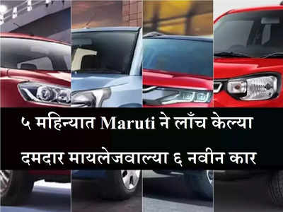 दमदार मायलेज, शानदार लूकसह कमी बजेटमध्ये Maruti च्या ६ नवीन कार लाँच, जाणून घ्या सर्वकाही