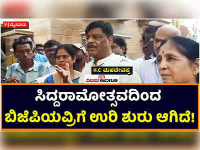 ಸಿದ್ದರಾಮೋತ್ಸವ ಯಶಸ್ಸಿನಿಂದ ಬಿಜೆಪಿಯವರಿಗೆ ಉರಿ ಶುರುವಾಗಿದೆ! ಎಚ್‌ಸಿ ಮಹದೇವಪ್ಪ ವ್ಯಂಗ್ಯ