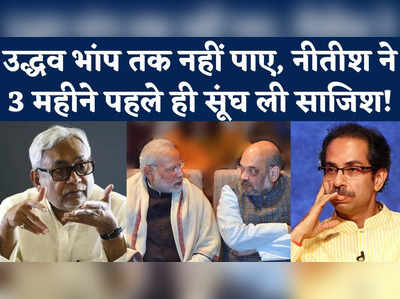 Bihar Political Crisis: जो उद्धव नहीं कर पाए नीतीश ने 3 महीने में कर लिया, पहले ही समझ गए थे बीजेपी का पूरा प्रपंच