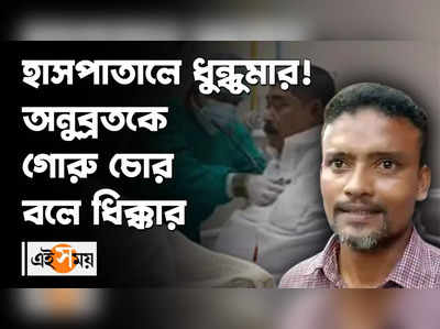 হাসপাতালে ধুন্ধুমার! অনুব্রতকে গোরু চোর বলে ধিক্কার