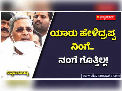 Siddaramaiah: ವಿಧಾನಸಭೆ ಚುನಾವಣೆ ಹತ್ತಿರ ಬಂದಾಗ ನಿಮಗೆ ನಾನು ಸ್ಪರ್ಧಿಸುವ ಕ್ಷೇತ್ರದ ಬಗ್ಗೆ ಹೇಳ್ತೀನಿ: ಸಿದ್ದರಾಮಯ್ಯ