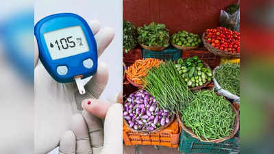 Vegetables for Diabetes : शुगर पेशंटने आपल्या आहारात करावा या 6 भाज्यांचा समावेश, औषधे नक्कीच होतील हद्दपार