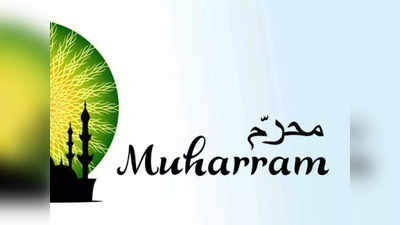 Happy Muharram: மொஹரம் 2022 பண்டிகை வாழ்த்து செய்திகள், புகைப்படங்கள்