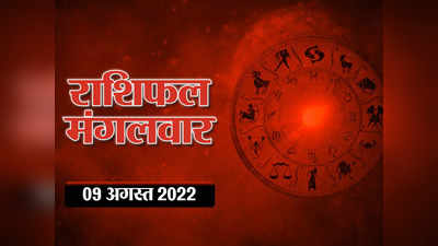 Horoscope Today 9 August 2022 Aaj Ka Rashifal आज का राशिफल : मूल नक्षत्र और गजकेसरी योग का संयोग, देखें कितना मंगलकारी आपका दिन