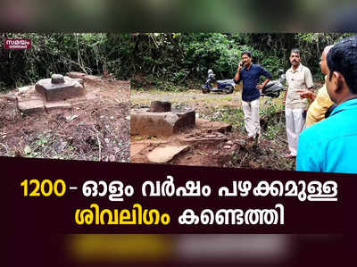 1200-ഓളം വർഷം പഴക്കമുള്ള ശിവലിഗം കണ്ടെത്തി