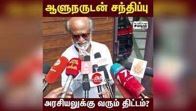 ஆளுநருடன் சந்திப்பு; அரசியலுக்கு வரும் திட்டம்? -ரஜினிகாந்த் பேட்டி!