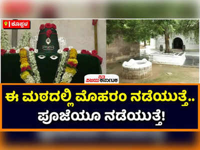 Koppal: ಅಲ್ಲಮ ಬೇರೆಯಲ್ಲ.. ಅಲ್ಲಾಹು ಬೇರೆಯಲ್ಲ ಎನ್ನುತ್ತಿದೆ ಸೂಫಿ ಶರಣರ ನಾಡಿನ ಸಿರಸಪ್ಪಯ್ಯ ಸ್ವಾಮಿಗಳ ಮಠ