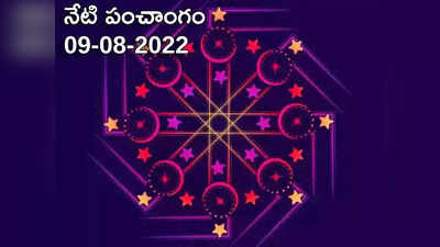 Today Panchangam 09 August 2022 నేడు మంగళవారం, తిథి ద్వాదశి, ఈరోజు శుభ, అశుభ ముహుర్తాలెప్పుడో చూడండి...