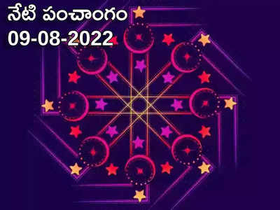 Today Panchangam 09 August 2022 నేడు మంగళవారం, తిథి ద్వాదశి, ఈరోజు శుభ, అశుభ ముహుర్తాలెప్పుడో చూడండి...