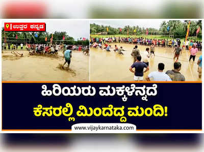 Uttara Kannada: ಕಾರವಾರದಲ್ಲಿ ಮನರಂಜಿಸಿದ ಸಾಂಪ್ರದಾಯಿಕ ಕ್ರೀಡೆ: ಹಚ್ಚಹಸಿರಿನ ಮಧ್ಯೆ ಕೆಸರಲ್ಲಿ ಸಂಭ್ರಮಿಸಿದ ಹಳ್ಳಿಜನರು