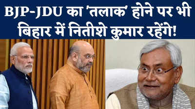 JDU-BJP Alliance: टूटा नीतीश-बीजेपी गठबंधन तो नीतीश कैसे संभालेंगे अपना राजपाट, समझिए