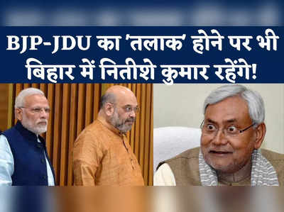 JDU-BJP Alliance: टूटा नीतीश-बीजेपी गठबंधन तो नीतीश कैसे संभालेंगे अपना राजपाट, समझिए