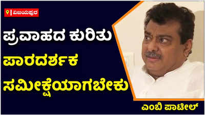 MB Patil: ಪಿಡಿಎ ಅಕೌಂಟಿನಲ್ಲಿ ಹಣವಿಲ್ಲದ ಜಿಲ್ಲೆಗಳಿಗೆ ರಾಜ್ಯ ಸರಕಾರ ಪ್ರವಾಹ ಪರಿಹಾರ ಘೋಷಣೆ ಮಾಡಿದೆ: ಎಂಬಿ ಪಾಟೀಲ್